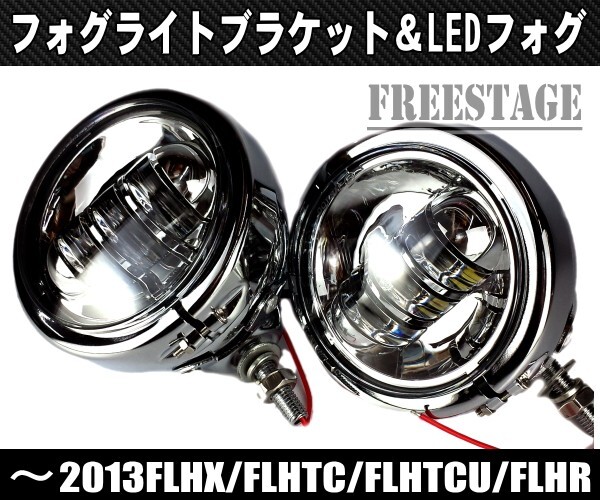 ～2013ハーレーツーリングモデル用LEDフォグランプ＆ブラケット/バガーHOGG カスタムFLHX FLHTCU FLHRストグラ ローキン ウルトラ メッキ_画像3