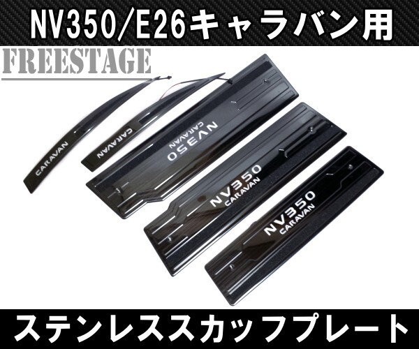 NV350 E26 キャラバン用 スカッフプレート LED ステンレス製 5枚セット フロント リアサイド ブラックヘアライン ドレスアップ カスタム_画像1