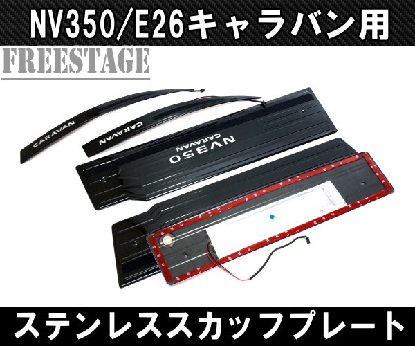 NV350 E26 キャラバン用 スカッフプレート LED ステンレス製 5枚セット フロント リアサイド ブラックヘアライン ドレスアップ カスタム_画像3