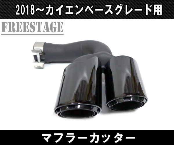 ポルシェ カイエン 2018～ ベースグレード用 4本出し スポーツマフラー 3.0T レイヤード テールパイプ マフラーカッター ブラックエンド_画像3