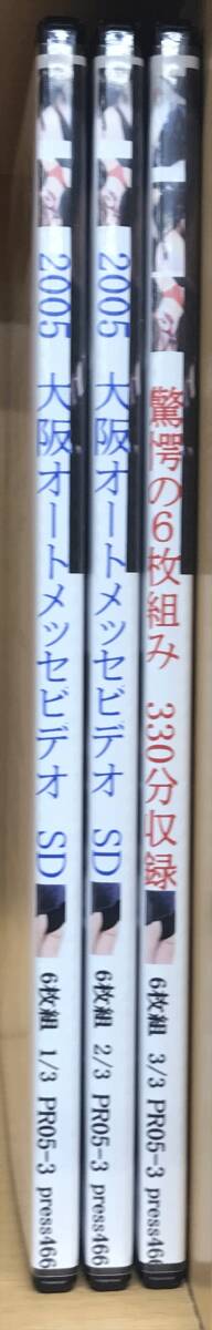 2005大阪オートメッセビデオ【6枚組】_画像3