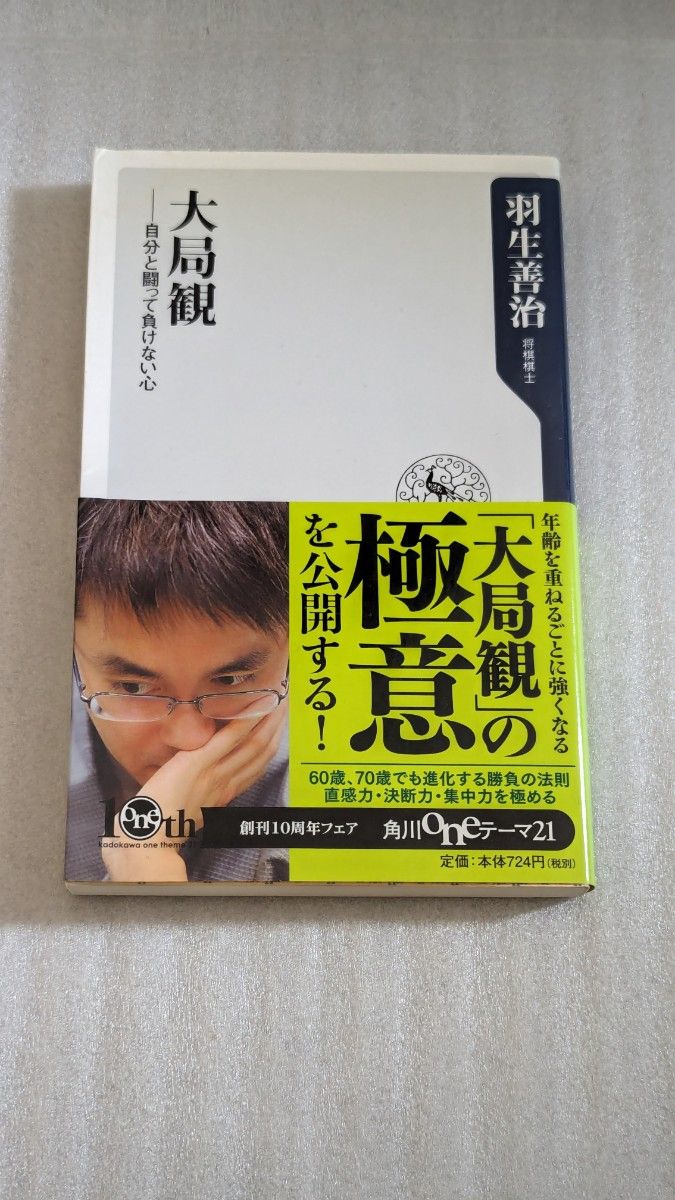 中古　大局観　自分と闘って負けない心 （角川ｏｎｅテーマ２１　Ｃ－１９８） 羽生善治／〔著〕