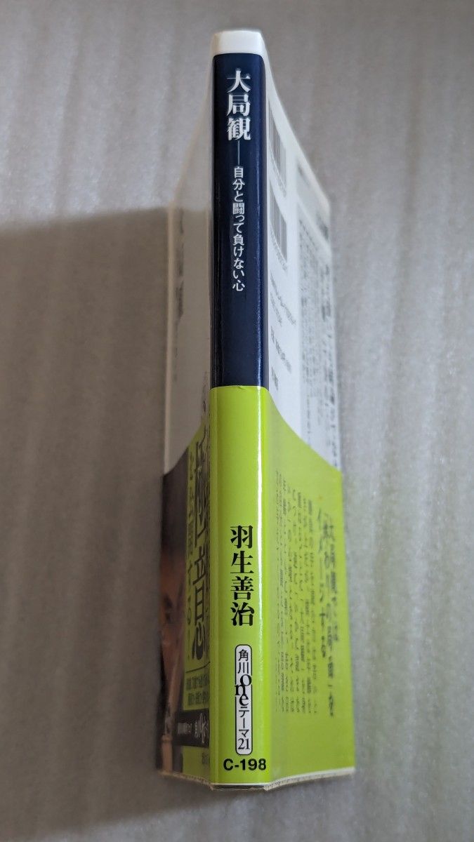 中古　大局観　自分と闘って負けない心 （角川ｏｎｅテーマ２１　Ｃ－１９８） 羽生善治／〔著〕