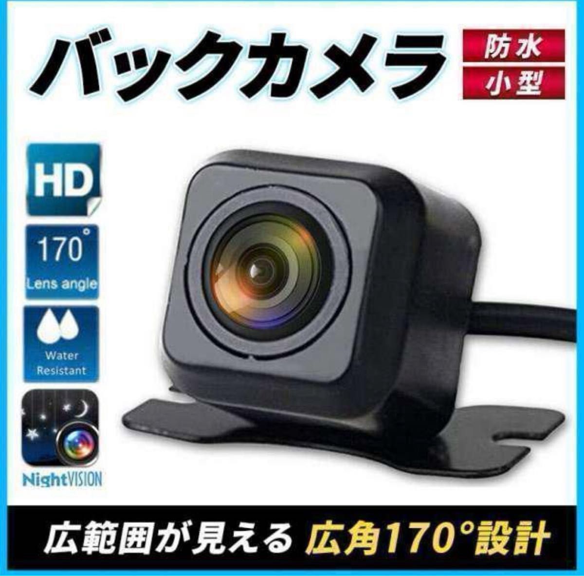 バックカメラ 車載カメラ 小型 防水 防塵 広角 汎用 リアカメラ モニター
