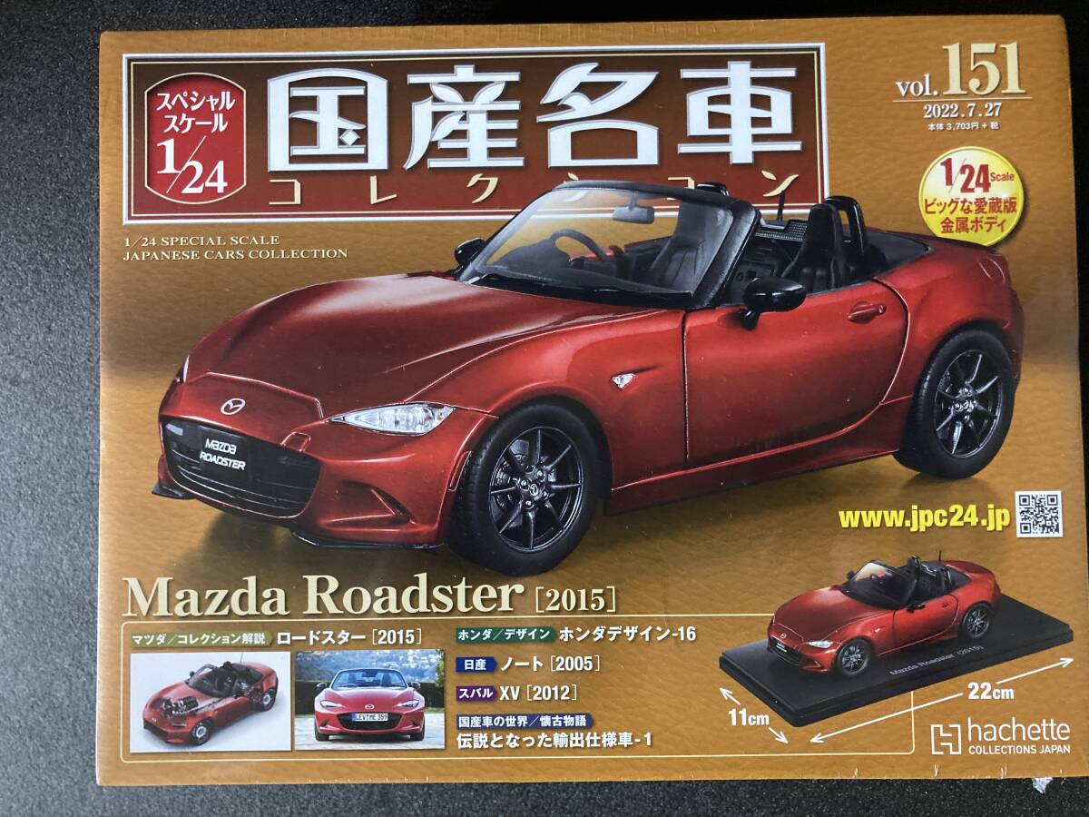 未開封　1/24国産名車コレクション vol.151 マツダロードスター　［2015］　アシェット　_画像1