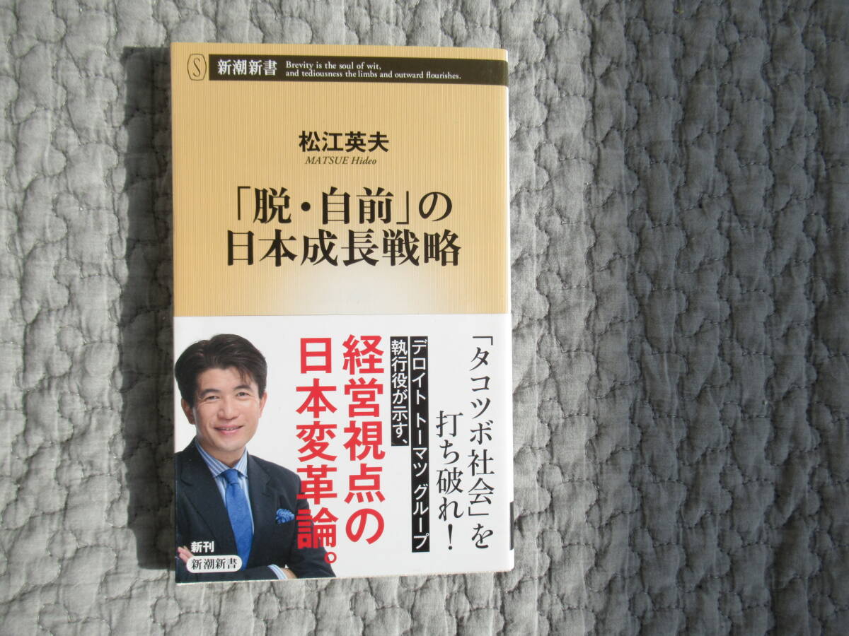 「脱・自前」の日本成長戦略/松江英夫/定価800円_画像1