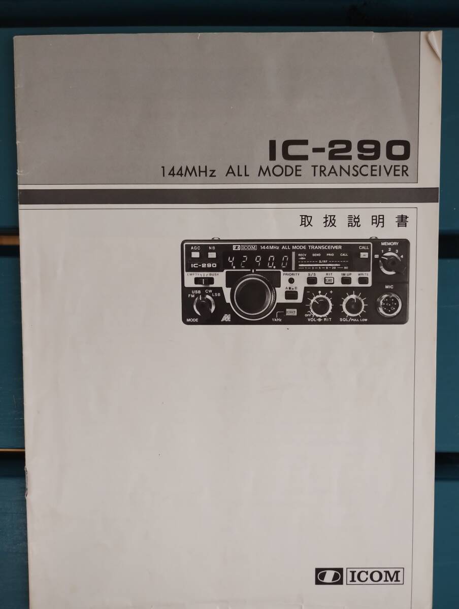 ICOM IC-290 144MHz ALL MODE TRANSCEIVER オールモードトランシーバーの画像5