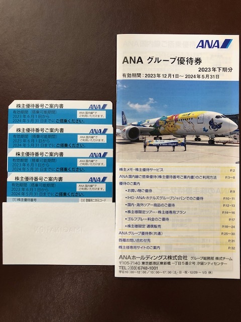 ☆ANA株主優待券４枚+ANAグループ優待券１冊☆ （送料込み）の画像1