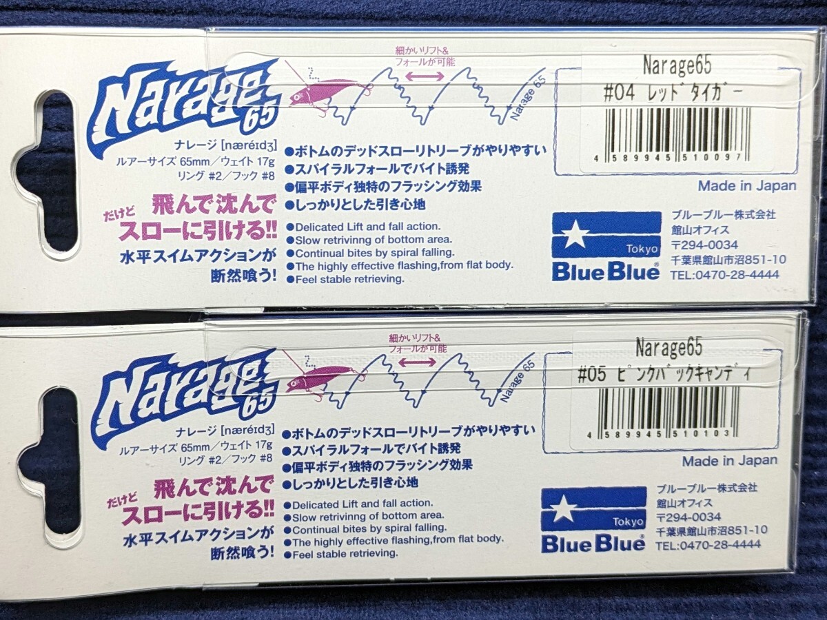 1【新品未使用品】ブルーブルー ナレージ65 2個セット レッドタイガー・ピンクバックキャンディ シーバス チニング BlueBlue Narageの画像3