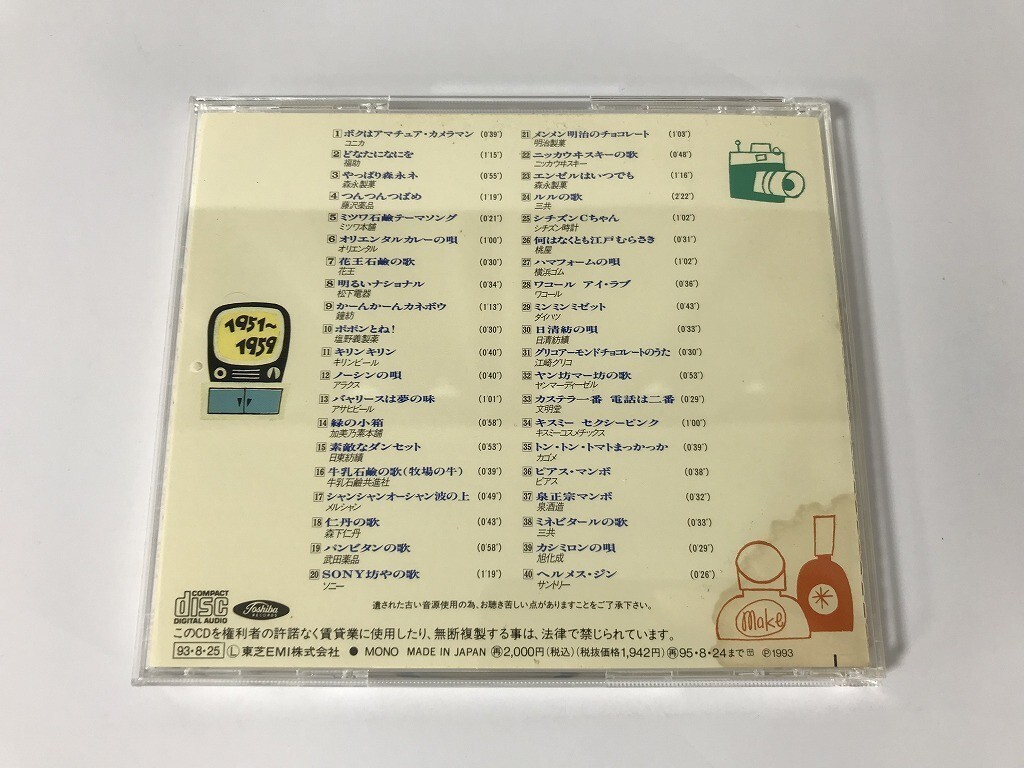 SG553 灰田勝彦 / 古賀さと子 / 中村メイコ 他 / オリジナル版 懐かしのCMソング大全1 1951~1959 【CD】 1107_画像2