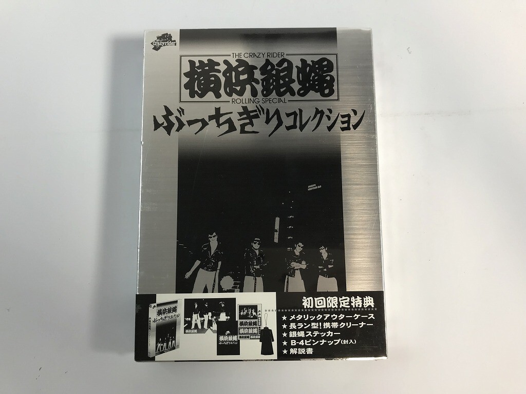 SI535 未開封 横浜銀蠅 / ぶっちぎりコレクション 【DVD】 328_画像1