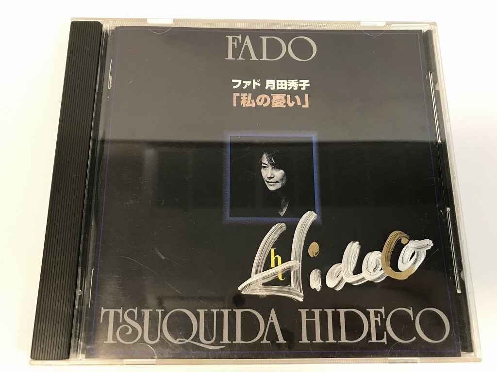 SI694 月田秀子 / 私の憂い FADO ファド サイン入り 【CD】 0407_画像1