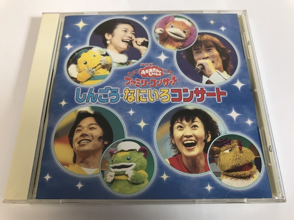 SI857 おかあさんといっしょ ファミリーコンサート / しんごう・なにいろコンサート 【CD】 0410の画像1