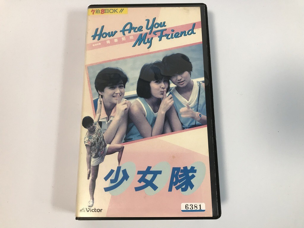 SJ392 VHS HOW ARE YOU MY FRIEND 少女隊 青春節拍 【VHS ビデオ】 0424_画像1