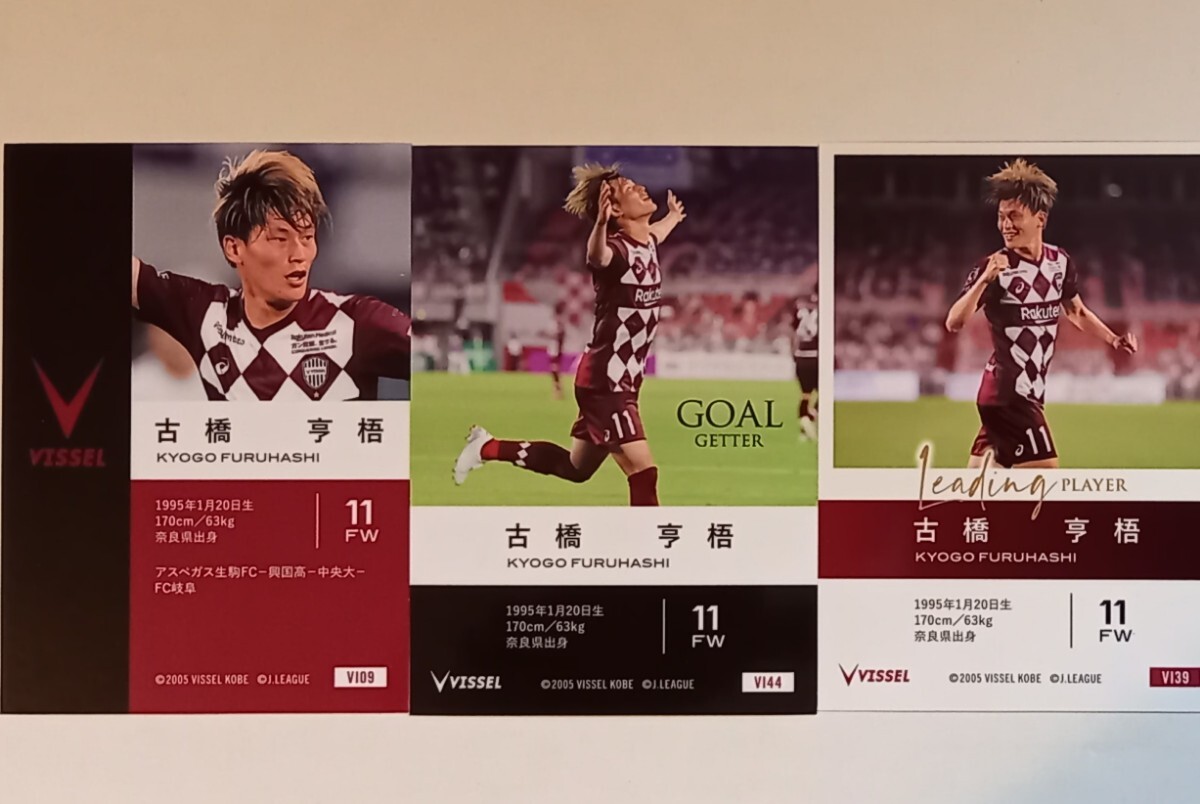 ヴィッセル神戸 古橋享梧 3枚 オフィシャルカード2020                            / FC岐阜 日本代表の画像3