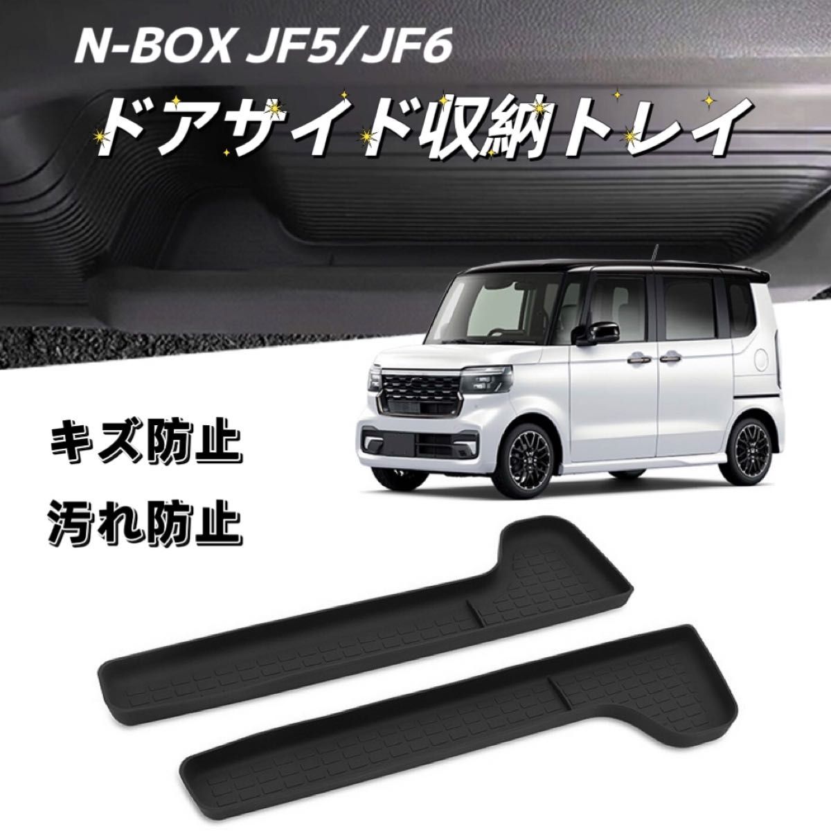 新型N-BOX JF5 JF6  NBOX 車用 内装 ドアサイドポケットトレイ  ブラック