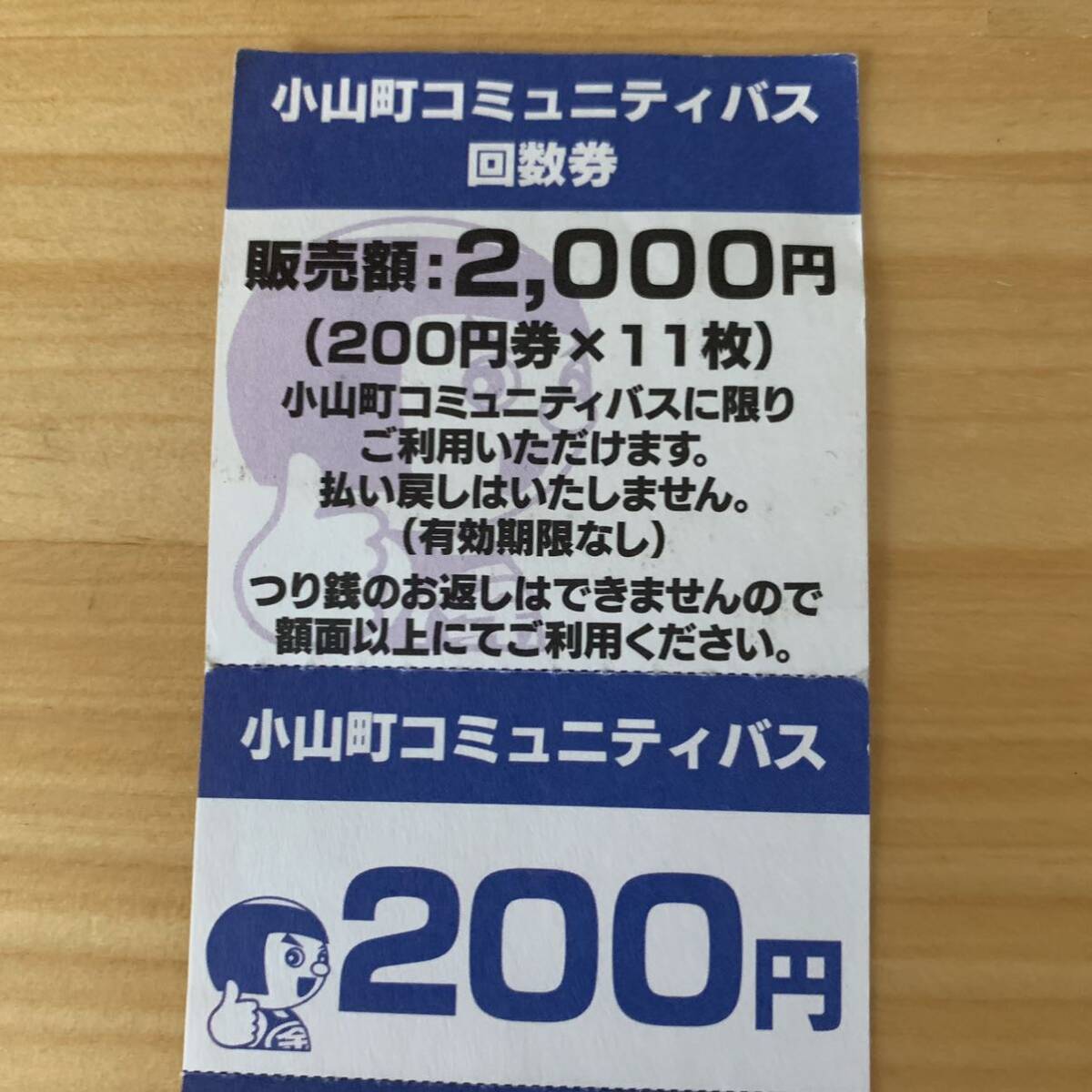 小山町コミュニティバス 回数券 1400円分 乗車券_画像2
