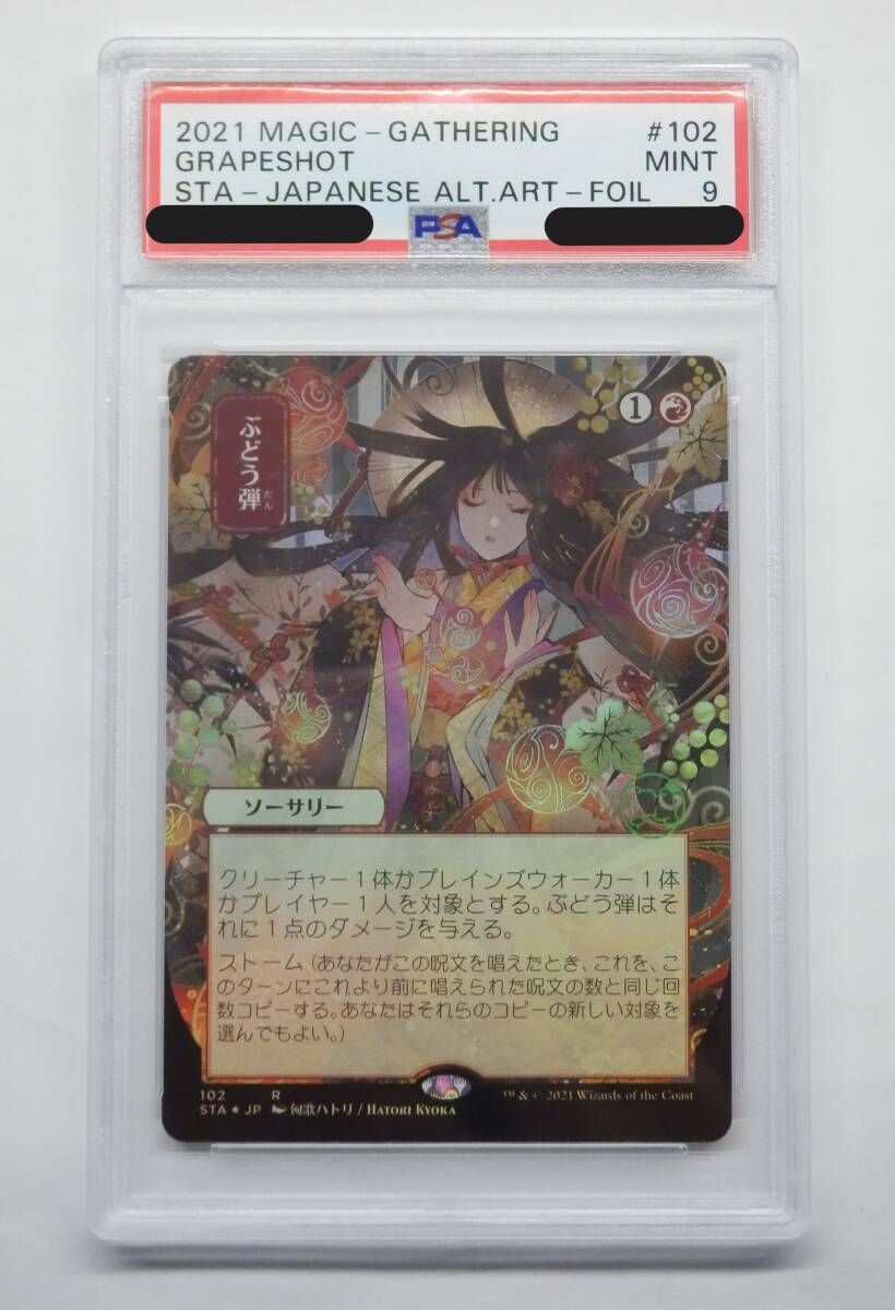 081Y273◆【PSA9】MTG ぶどう弾 Foil ストリクスヘイヴン 日本画 ミスティカルアーカイブの画像1