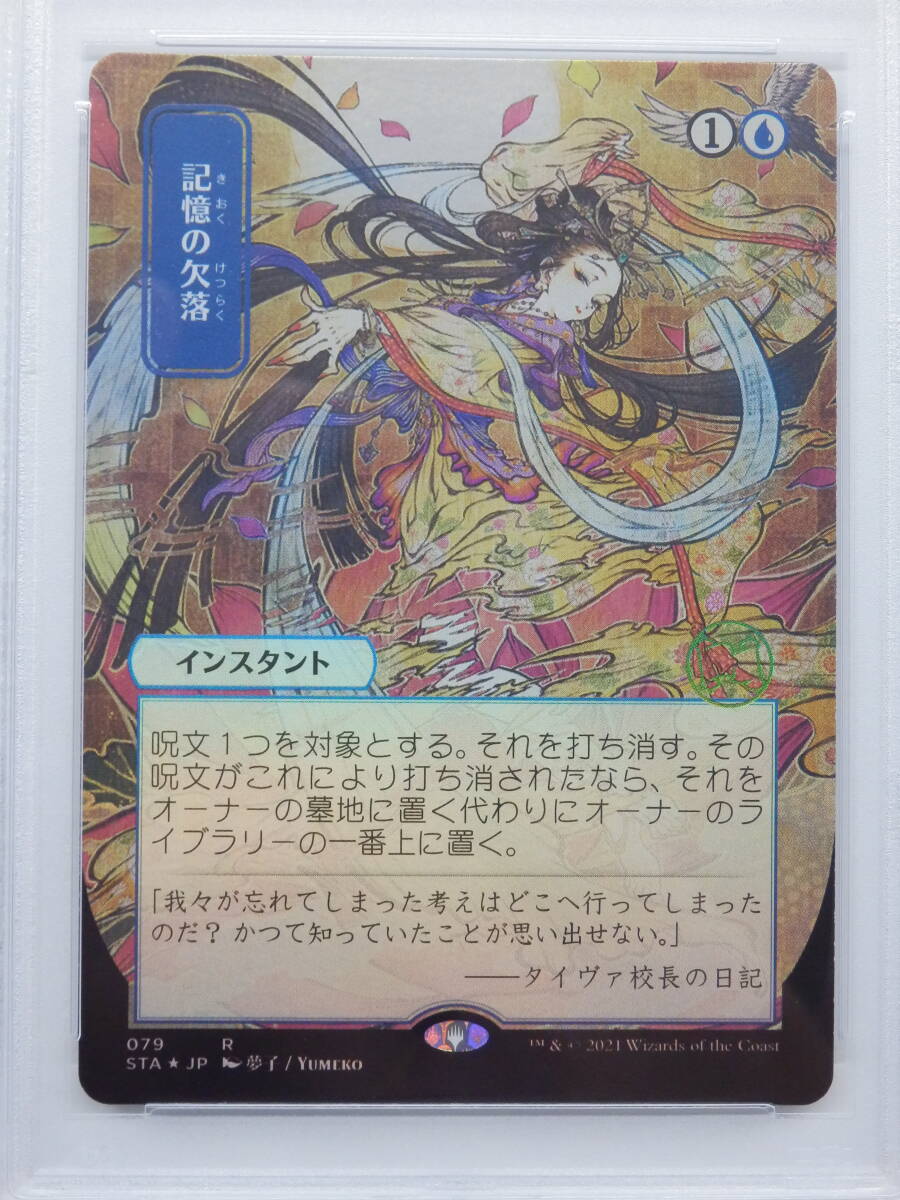 081Y255D◇【PSA10】MTG 記憶の欠落 Foil ストリクスヘイヴン 081Y255D◇【PSA10】MTG 記憶の欠落 Foil ストリクスヘイヴン