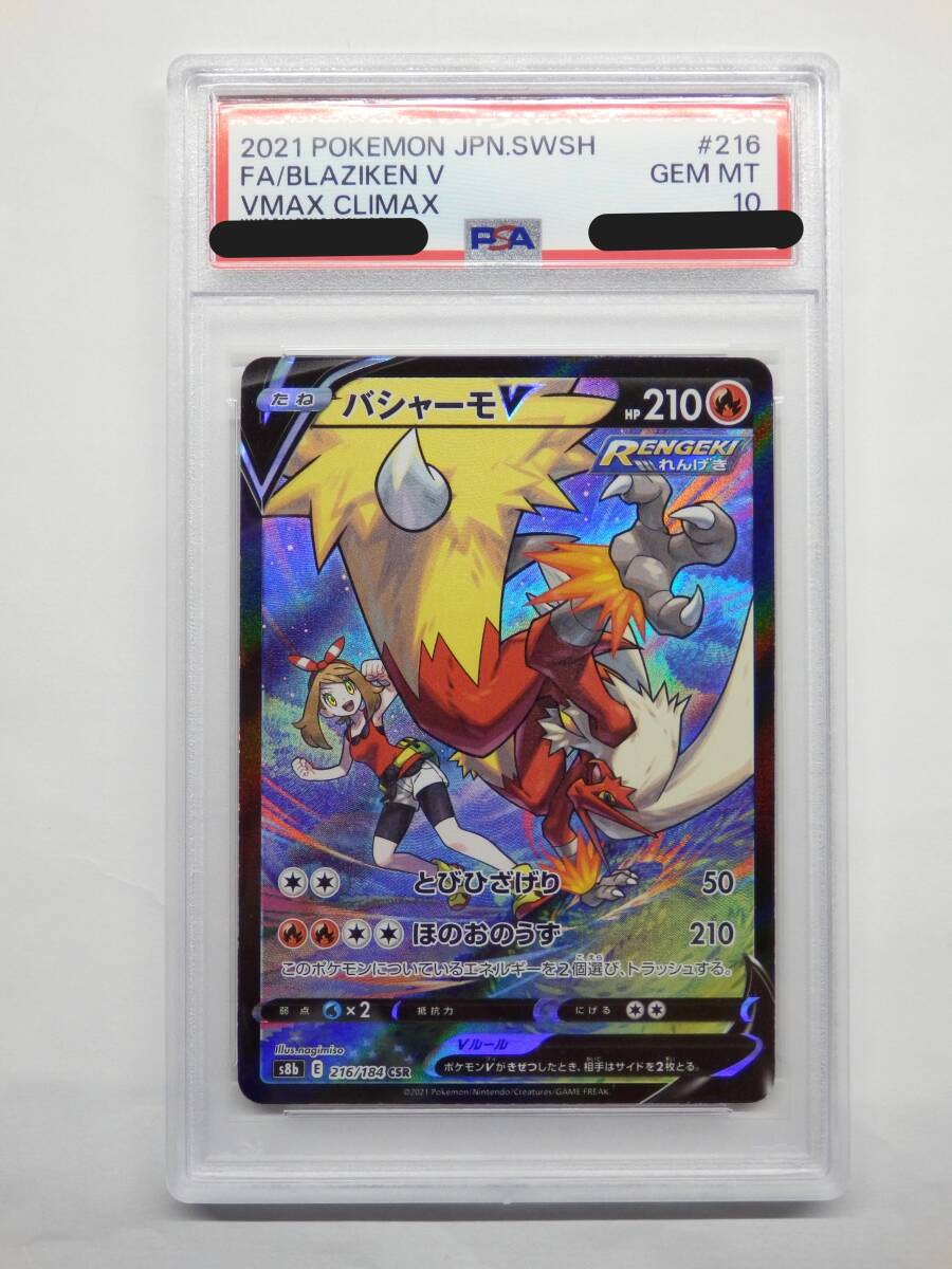 080Y262D◆【PSA10】ポケモンカード バシャーモV CSR S8b 216/184 ポケカ の画像1