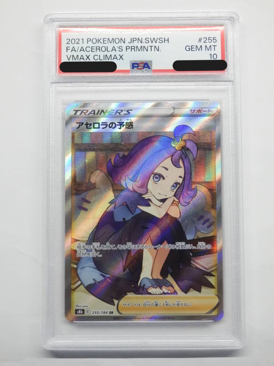 080Y265D◆【PSA10】ポケモンカード アセロラの予感 SR s8b 255/184 ポケカの画像1