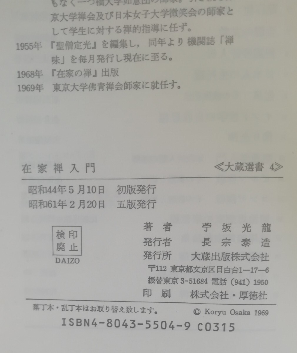 在家禅入門　大蔵選書4　苧坂光龍_画像2