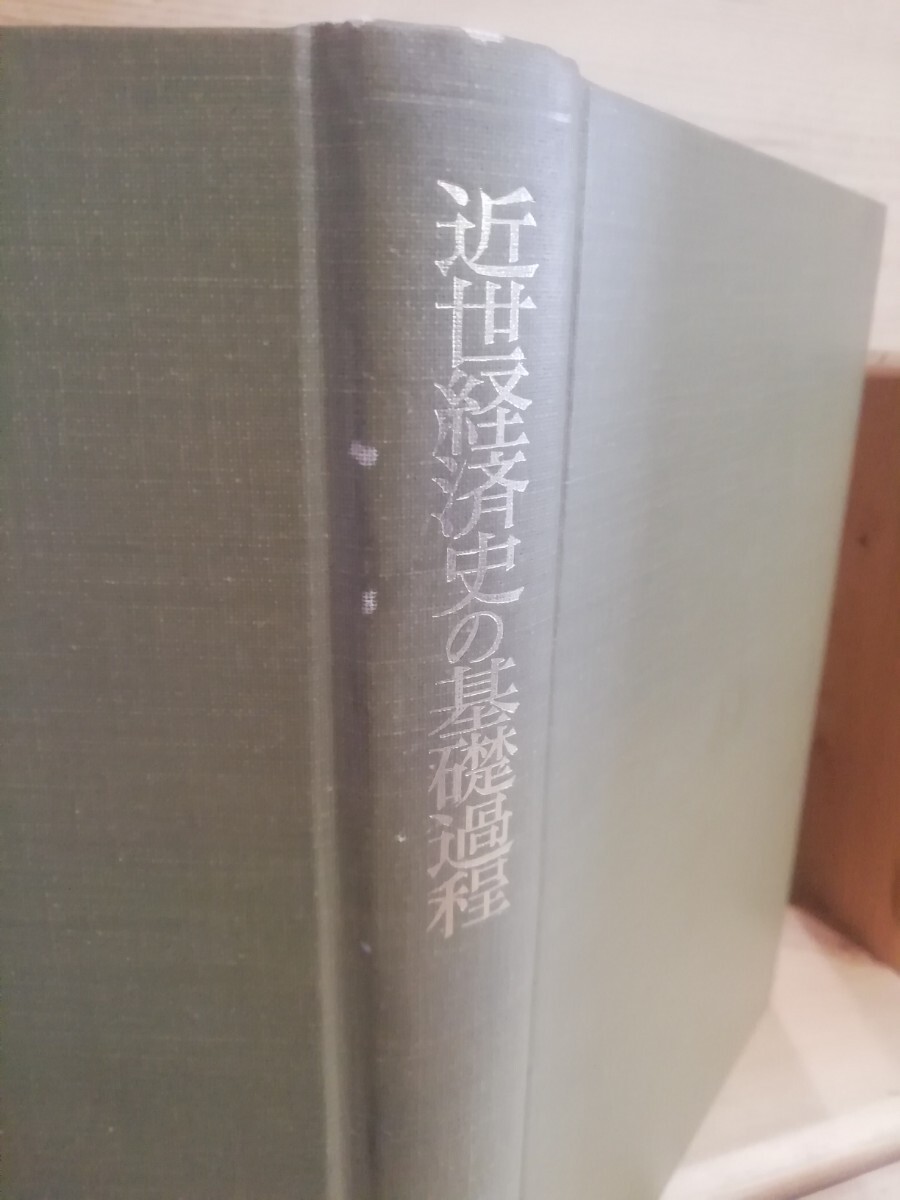 近世経済史の基礎過程　古島敏雄_画像1