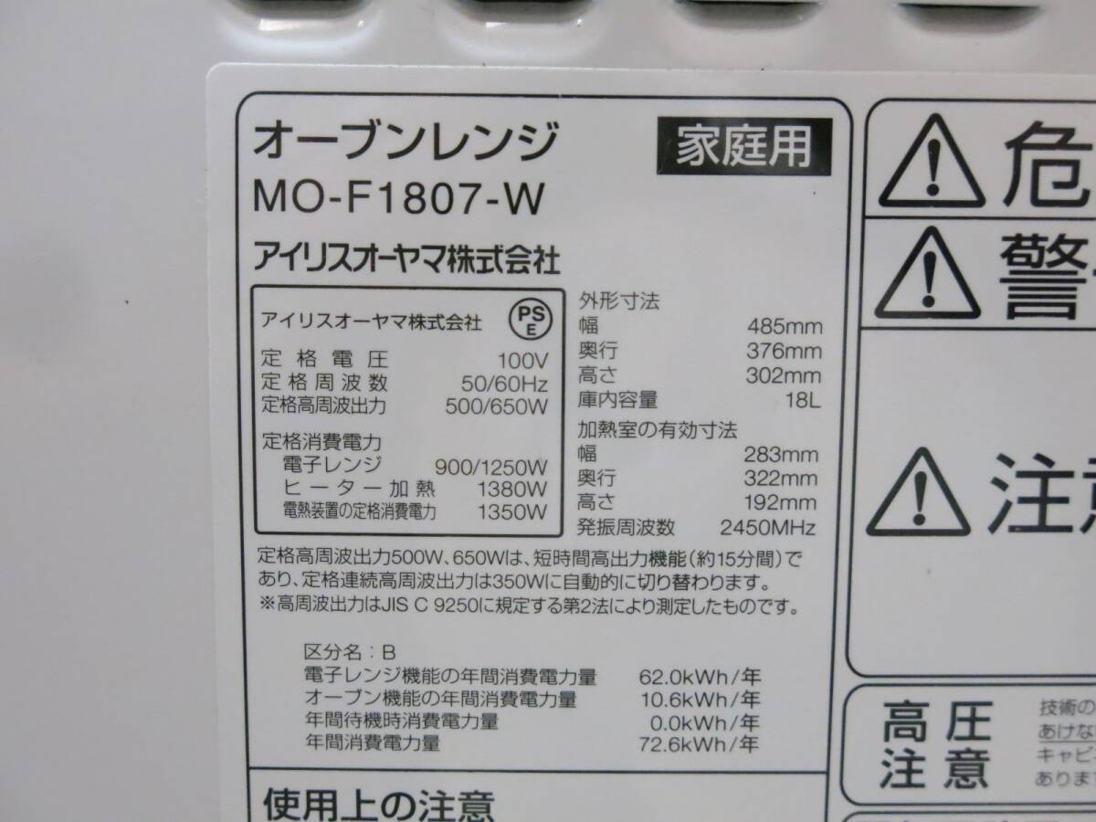◇アイリスオーヤマ 電子レンジ オーブンレンジ MO-F1807-W 2021年製◇3M186_画像10
