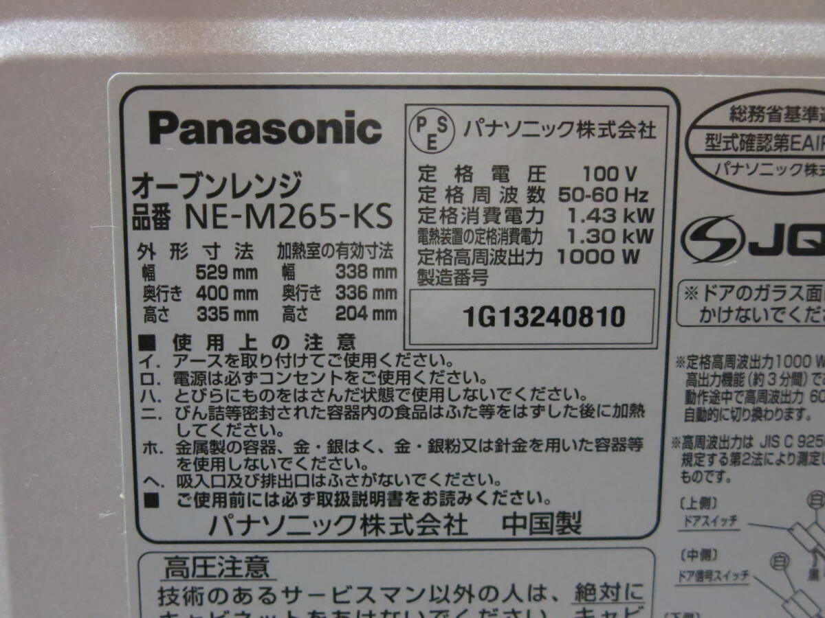 ◇Panasonic オーブンレンジ NE-M265 角皿付き 中古動作品◇3M189_画像10