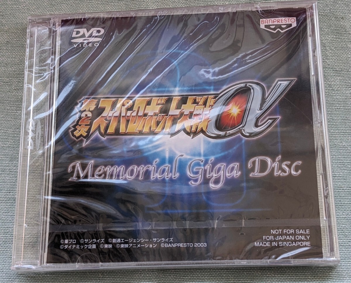 ★【非売品DVD】未開封/第2次スーパーロボット大戦α★Memorial giga disk/BANPRESTO/_画像1