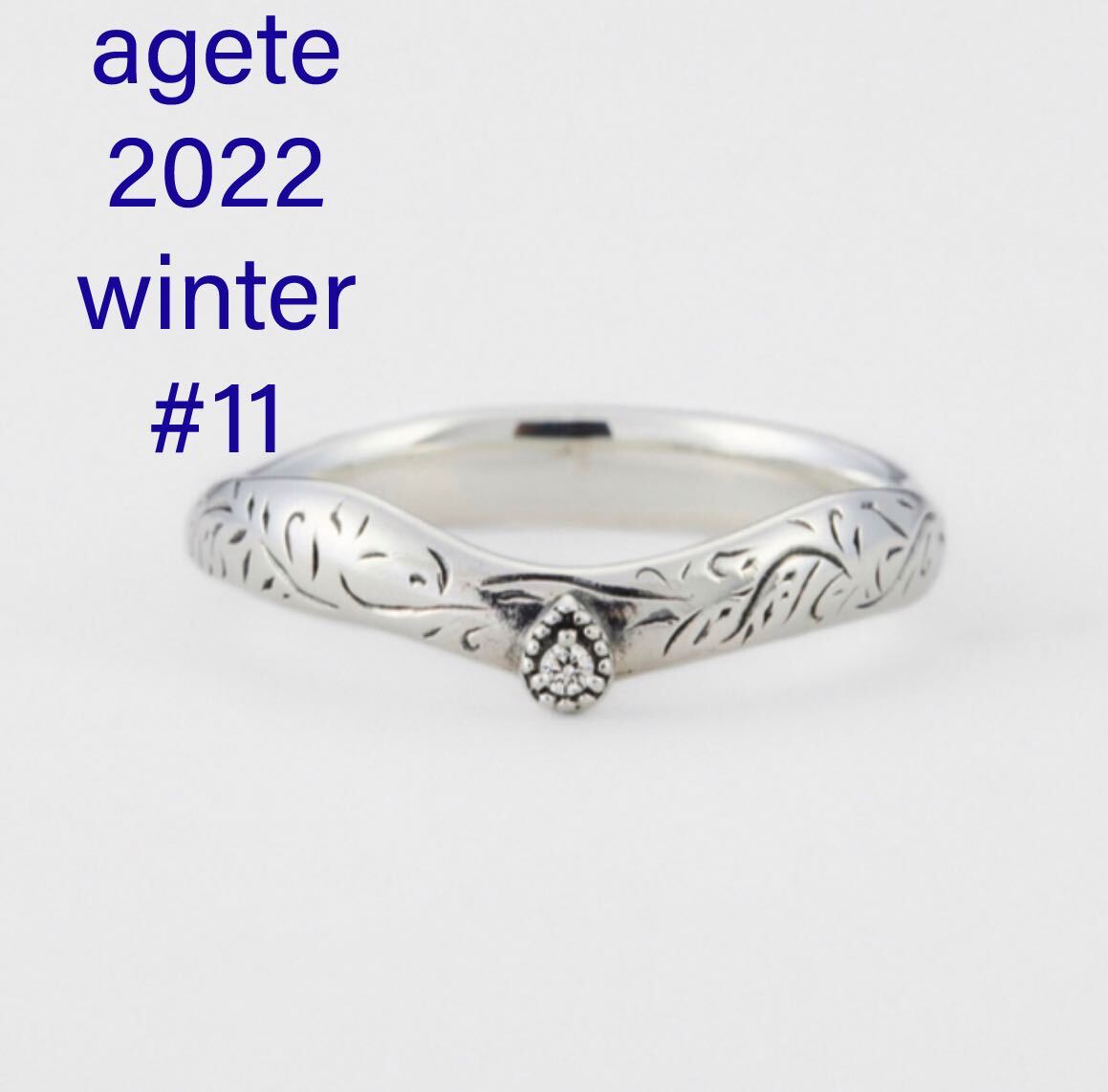 完売 agete 2022 winter 限定 シルバー リング 11号 ダイヤモンド ダイヤ 指輪 アガット の画像3