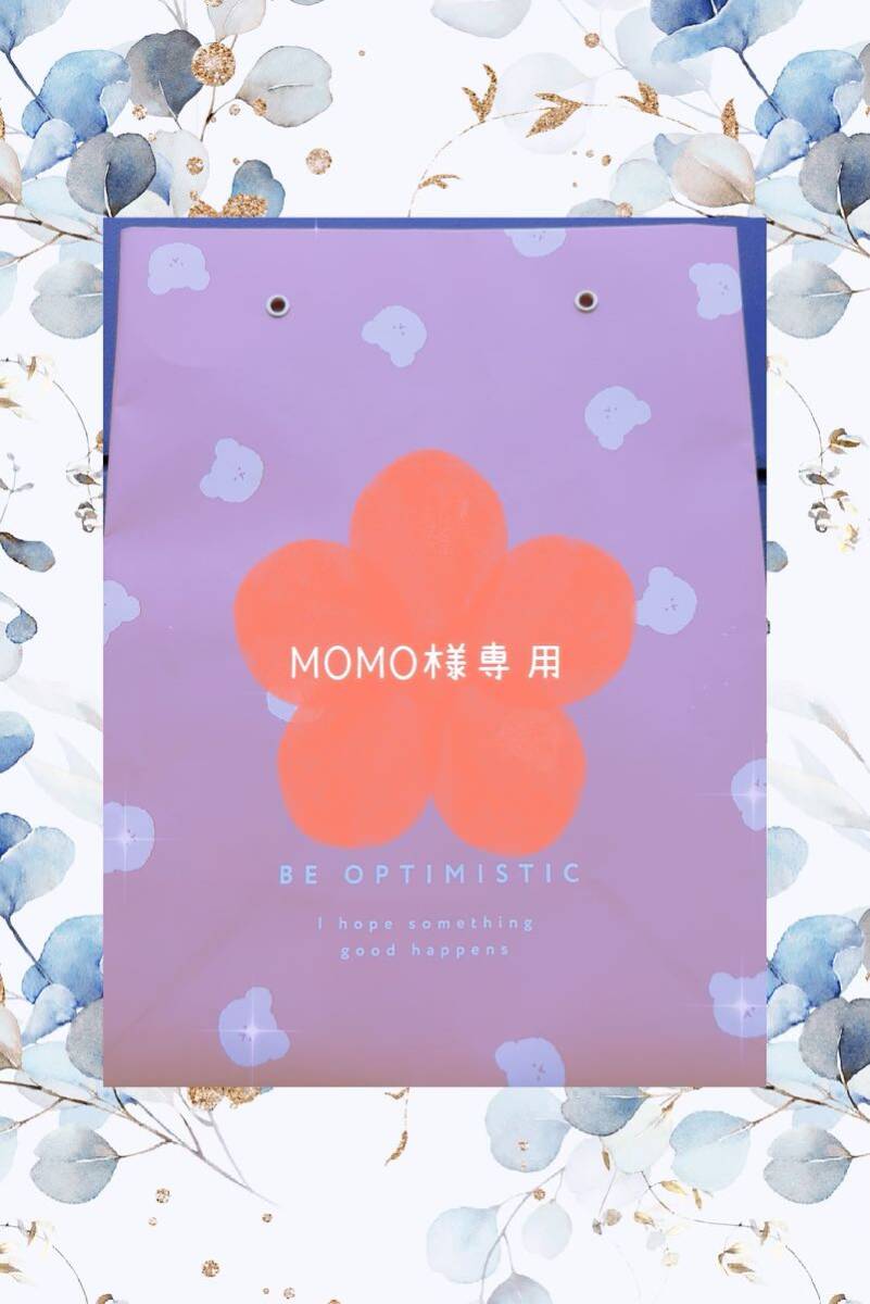 MOMO様専用の画像1