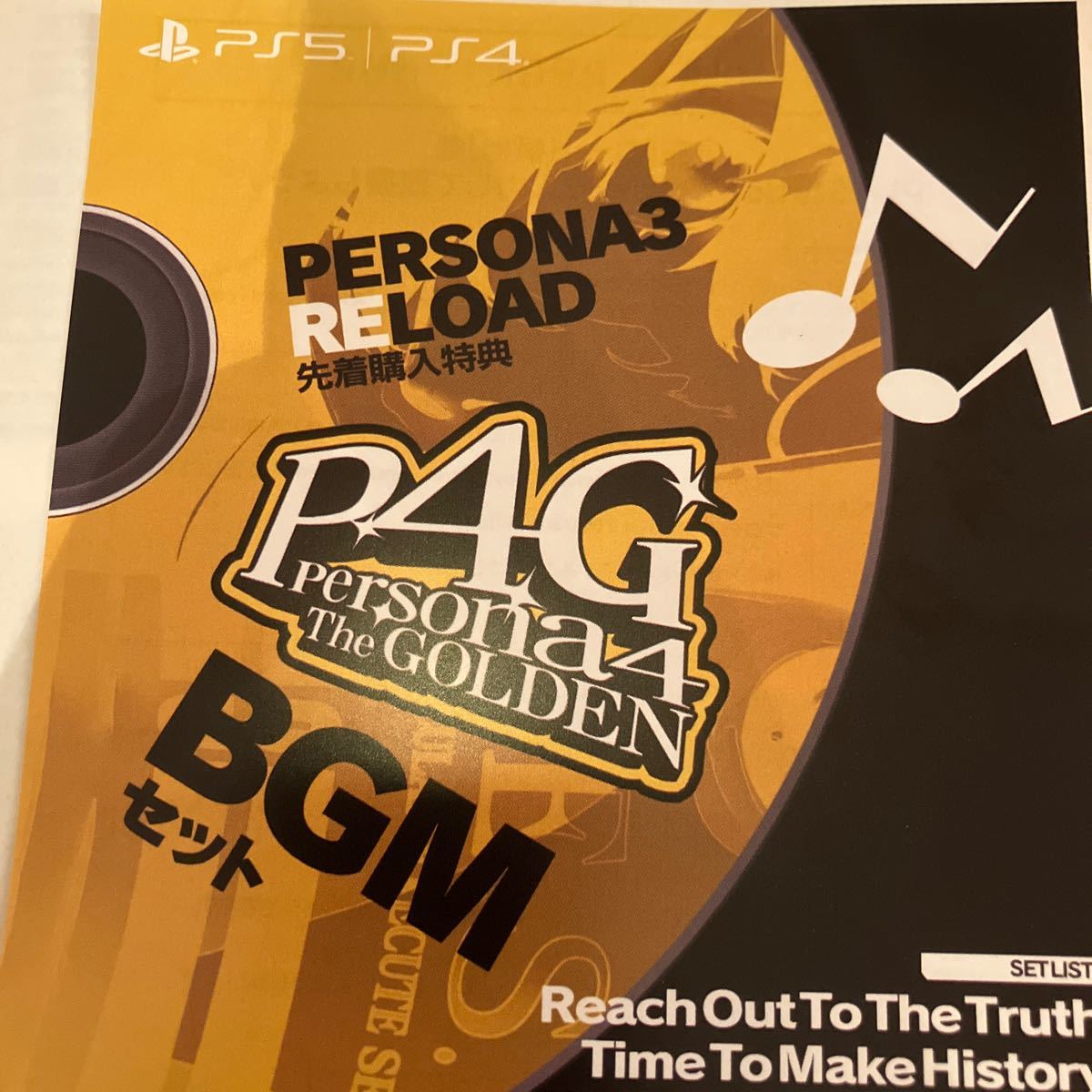 PS5 PS4 ペルソナ3リロード 先着購入特典DLC P4G BGMセット ペルソナ4 ザ・ゴールデン コード通知_画像1