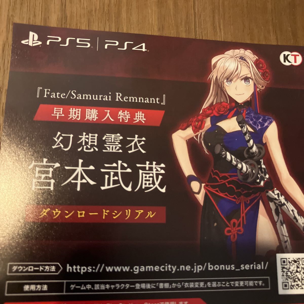 PS4/PS5 Fate/Samurai Remnant フェイト サムライレムナント 特典衣装：幻想霊衣「宮本武蔵」コード通知　すぐにお伝え_画像1