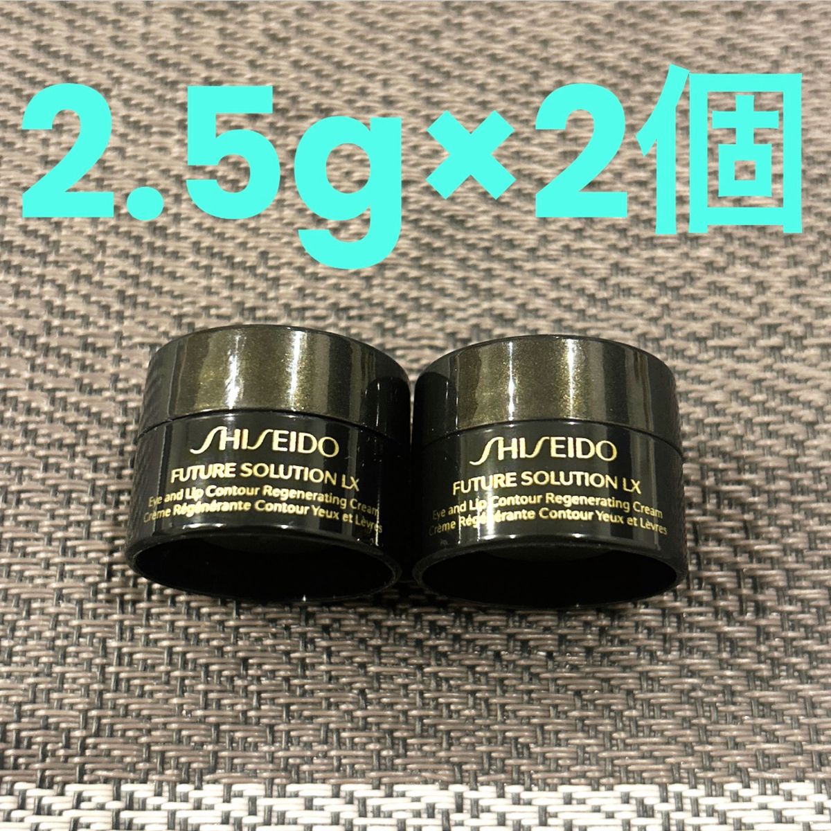 資生堂 SHISEIDO フューチャーソリューション LX アイ アンド リップコントア Rクリームe 2.5g×2個