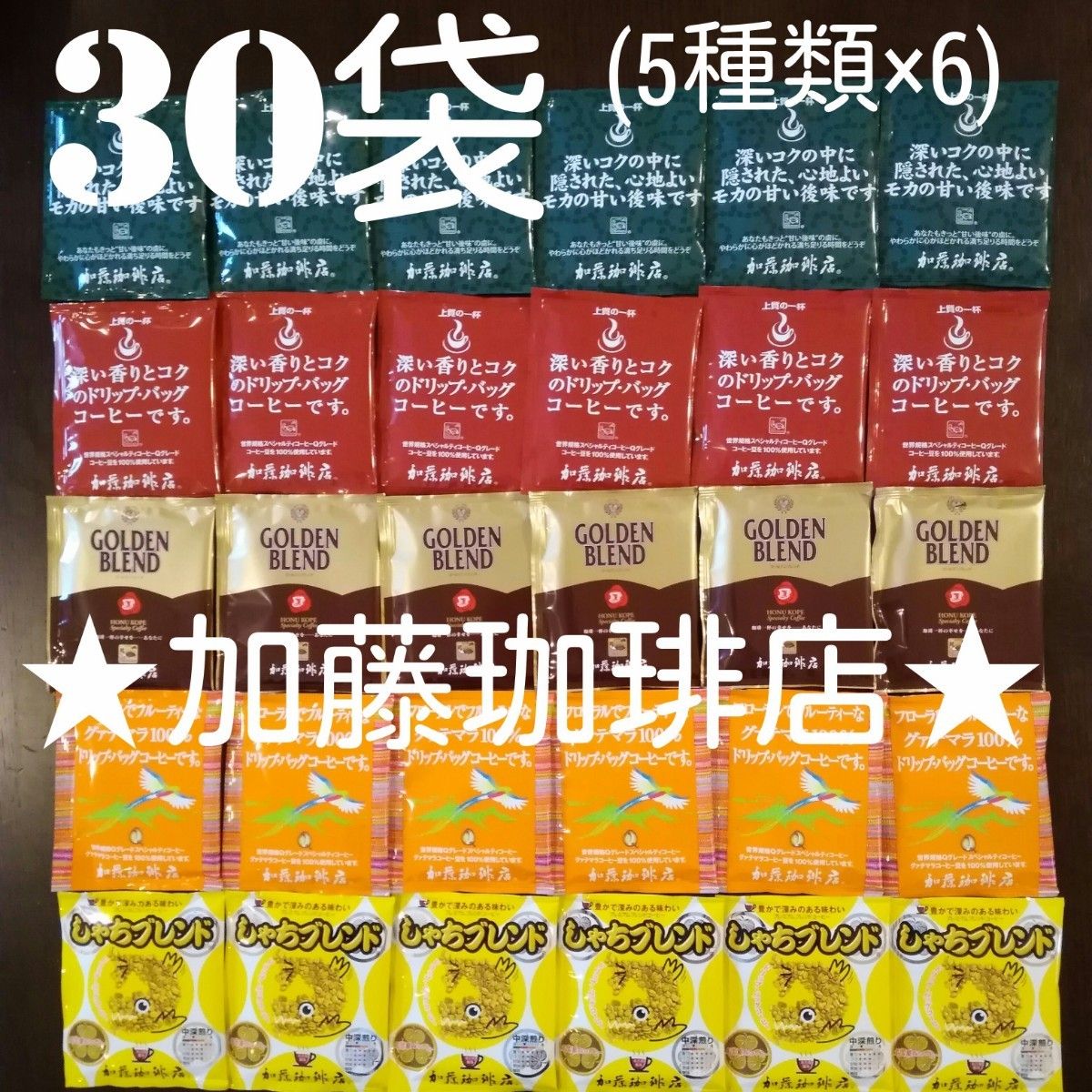 30袋セット【5種類×6】加藤珈琲店ドリップバッグコーヒー