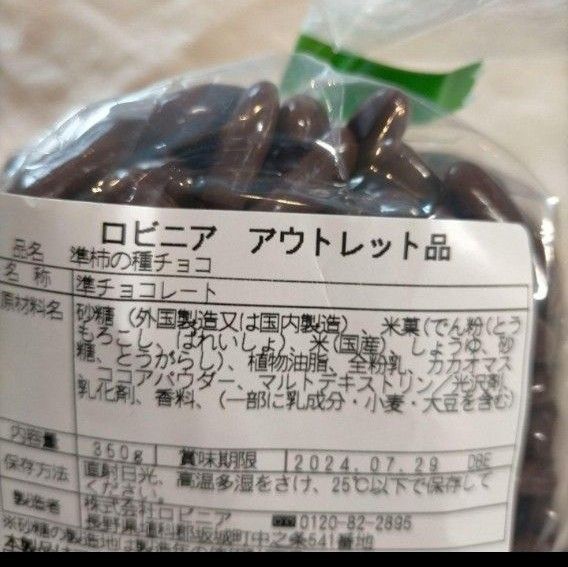 アウトレット準柿の種チョコ350g×3袋