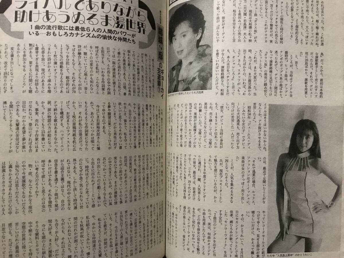 芸能BOX 荒井乃梨子4P ダン池田4P かとうれいこ 吉永小百合4P パラダイスジャム 平成3年 _画像6