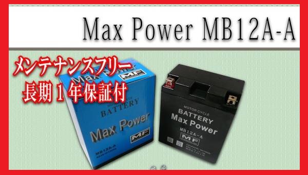 ■■1年保証■■MF密閉式でメンテナンスフリー充電済バッテリー12A-A CBR400F CBX400F GB400T T NV400 VF400F【火】_画像2