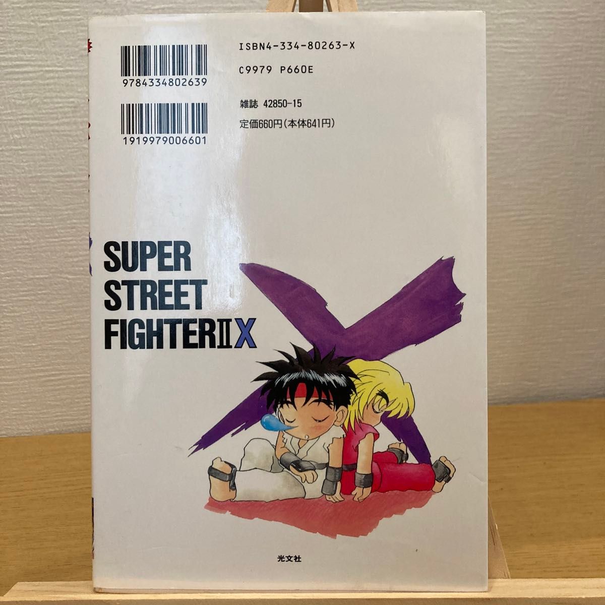 スーパーストリートファイター２　X 4コマギャグバトル（少年王コミックス） 