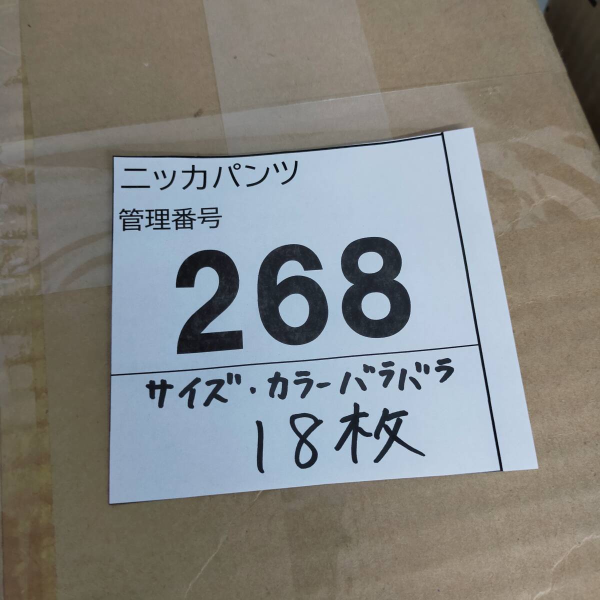 268 まとめ売り 作業着 ニッカパンツ 約18枚セット ※2400010370281の画像8