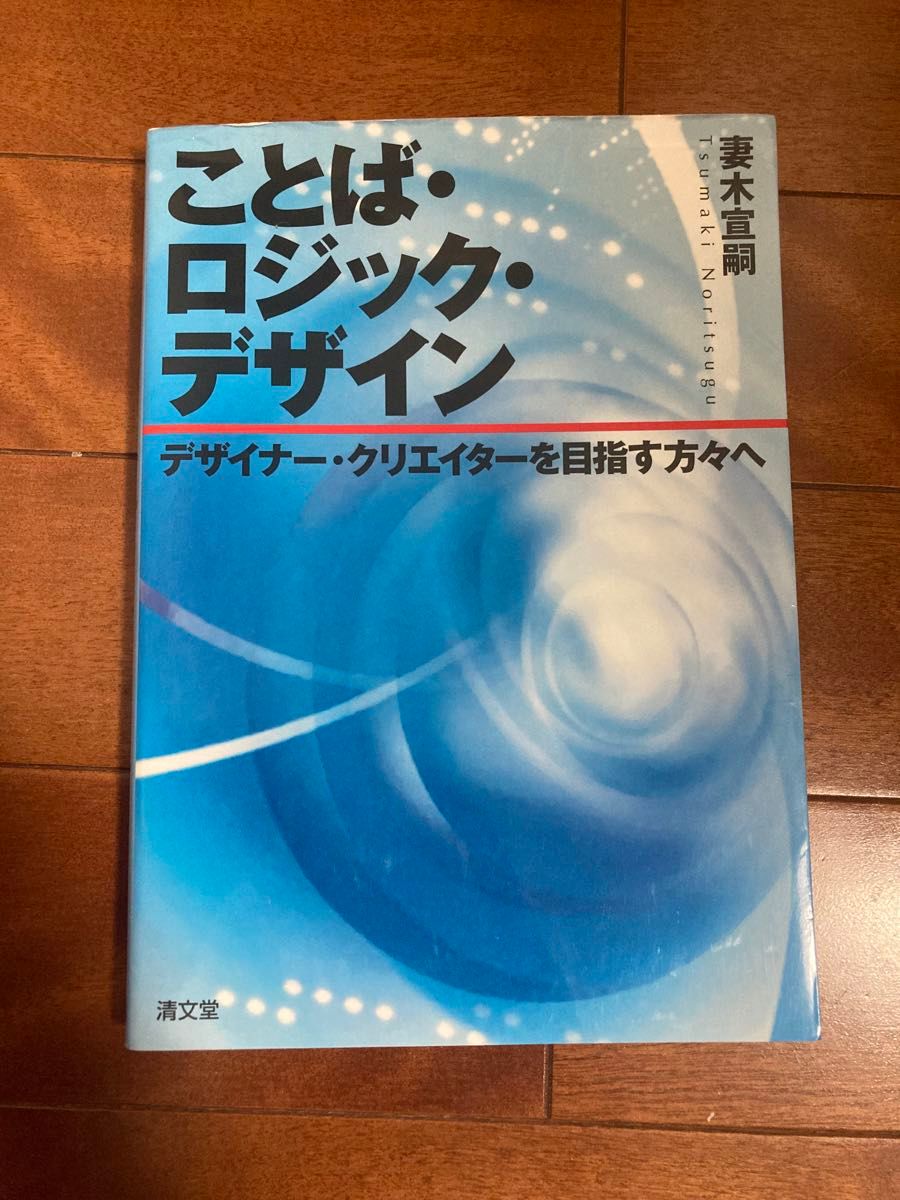 ことば・ロジック・デザイン