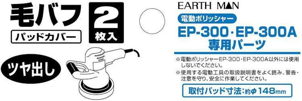 高儀 EARTH MAN 電動ポリッシャー用 毛バフパッド 2枚入_画像3
