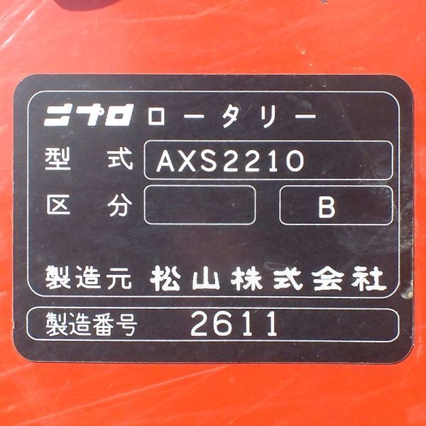 【新潟】ニプロ ロータリー AXS2210 作業幅220cm ロータリ 耕うん 耕運 耕耘 トラクター 作業機 アタッチメント パーツ 中古 倉庫保管 2.2mの画像10