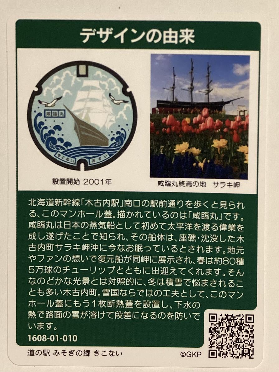 【マンホールカード】北海道木古内町 ☆威臨丸終焉の地 サラキ岬の画像2