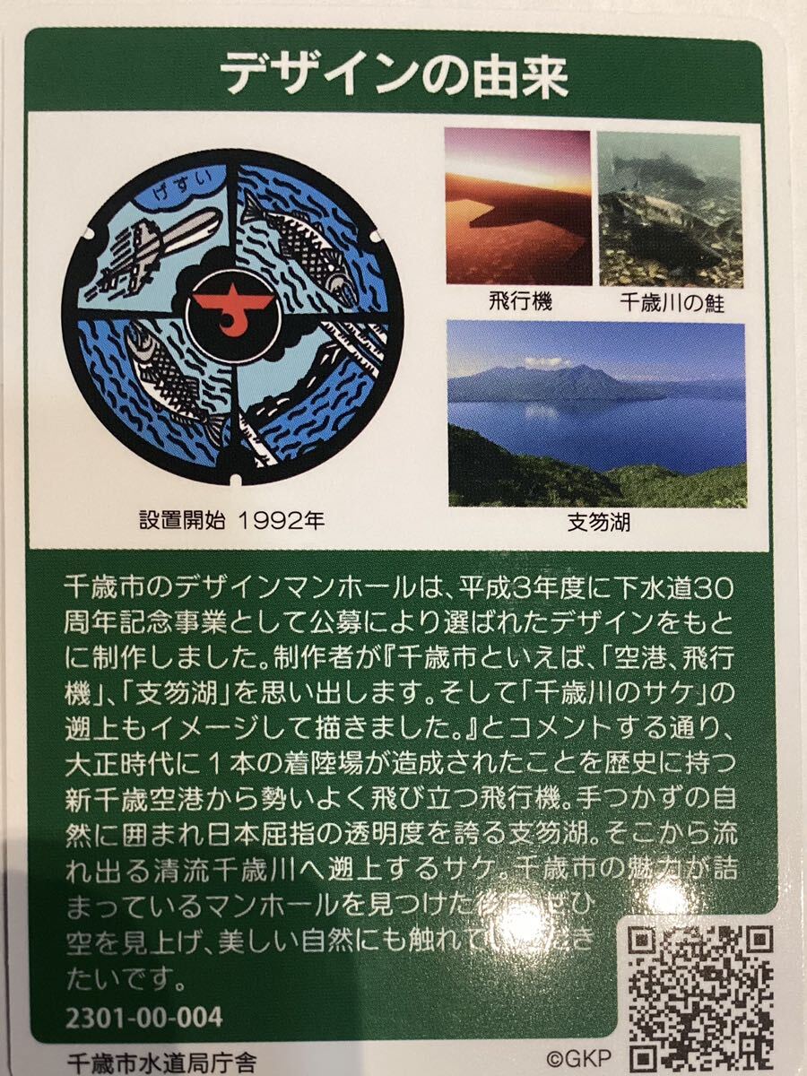 【マンホールカード】北海道千歳市☆飛行機☆千歳川の鮭☆支笏湖_画像2