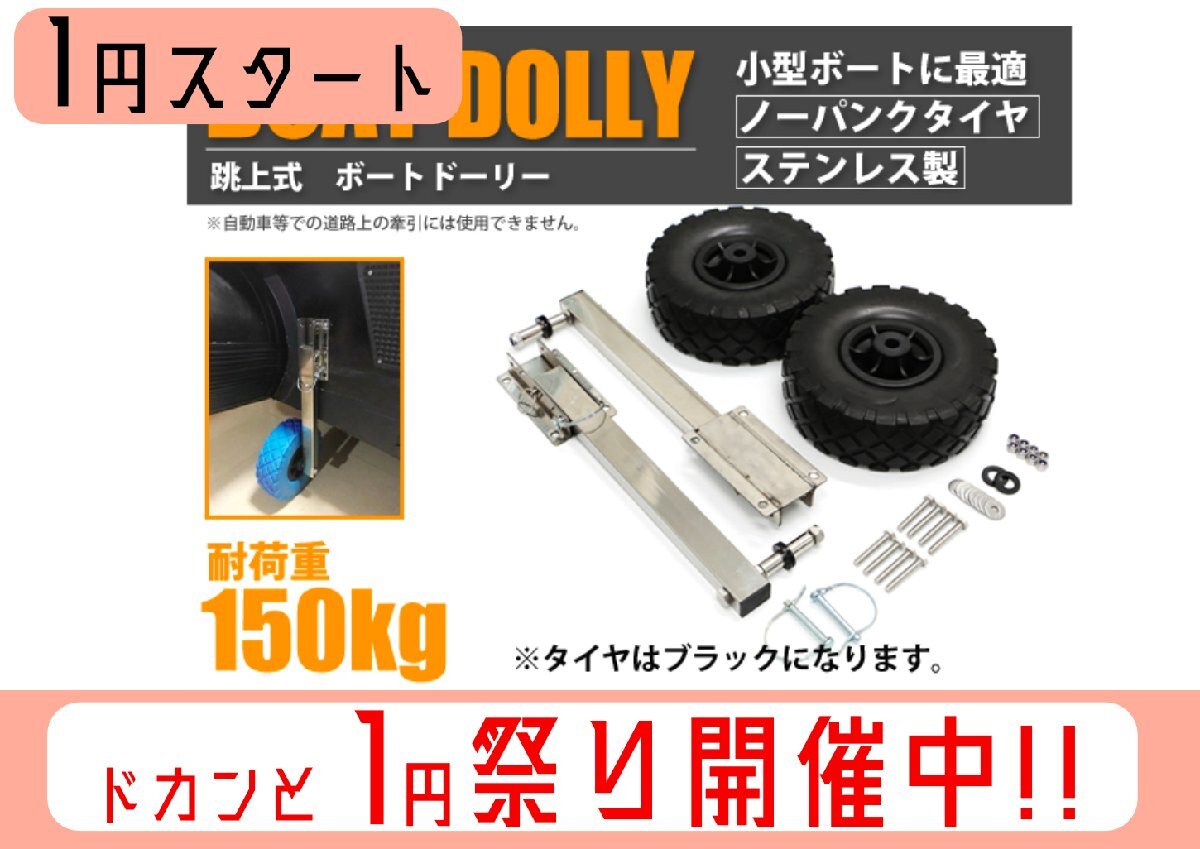 1 иен старт лодка Dolly подпрыгивающий тип без воздушная шина из нержавеющей стали маленький размер лодка простой японский язык инструкция есть 54003