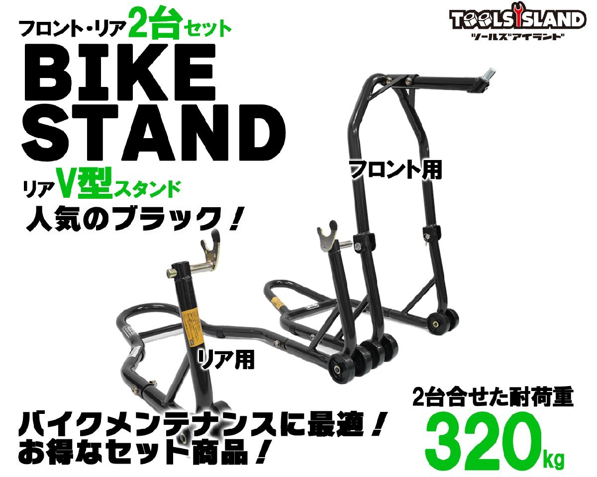  bike stand maintenance stand front & rear V type type black black 2 pcs. set (51603-B/TSB024-B) 51603-VB