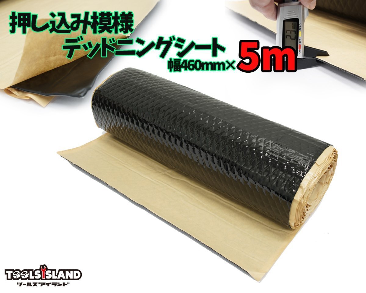 押し込み模様 デッドニング 振動制振シート 防振材 防音 （厚さ2.3mm×幅46cm×長さ5m） 黒色 50646 ※_画像1