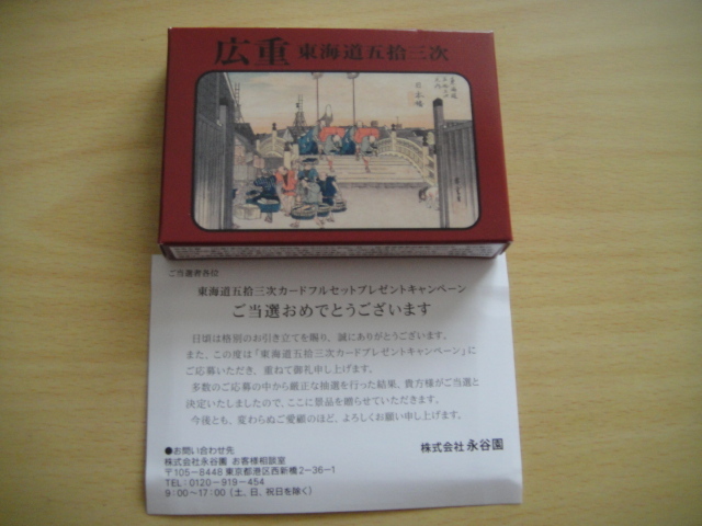 永谷園 当選品◆東海道五拾三次カード フルセットの画像3